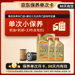 嘉实多（Castrol）机油保养单次卡 嘉实多智E极护全合成 5W-30 SP 6L 30天可用