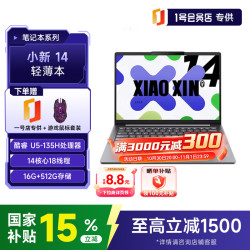 联想 小新14英寸笔记本电脑轻薄本办公学习高刷屏英特尔酷睿Ultra5 135H 16G+512G灰+1号店专供套装