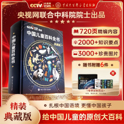时光学中国儿童百科全书典藏版含考点手册精装全彩知识成长科普读物绘本中小学生课外阅读书籍央视网出品