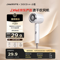 DOCO LAB ×J.Well京东严选 速干吹风机吹头发家用静音大功率不伤发电吹风