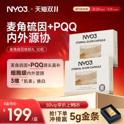 NY-O3 NYO3逆光丸超光瓶美肤麦角硫因pqq线粒体内调衰修护美白紧致