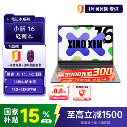 联想 小新16英寸笔记本电脑轻薄本办公学习高刷屏英特尔酷睿Ultra5 135H 16G+512G灰+1号店专供套装