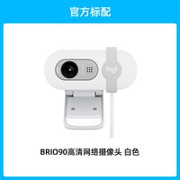 罗技 Brio 90 全高清摄像头麦克风1080p