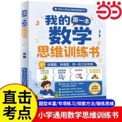 我的第一本数学思维训练书 一年级小学数学专项练习能力训练