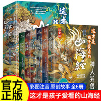 山海经注音版(1-3年级) 全6册