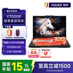 联想 拯救者 Y7000P 电竞游戏本2026 U7-251HX/16G/1T/RTX5060-8G/AI元启/碳晶黑