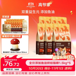 高爷家 全价鲜肉烘焙猫粮 1.5kg*5包