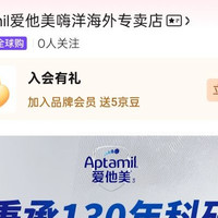 京东Aptamil爱他美嗨洋海外专卖店 入会5京豆