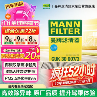 曼牌滤清器 曼牌 CUK30007 带碳空调滤芯 适配宝马X3新3系