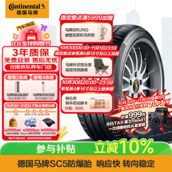 德国马牌 马牌（Continental）轮胎/防爆胎 235/45R19 95V CSC5 SSR FR适配奔驰GLA/福特翼虎