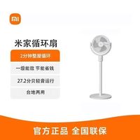小米 米家循环扇家用智能台地两用省电换气远程语音控制童锁风扇