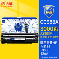 天威 CC388A 硒鼓 3支装 2000页
