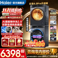 海尔 洗烘套装云溪4.0Pro/5.0滚筒洗衣机直驱云溪全自动双擎热泵烘干除菌精华洗AI直驱精华洗光等离子除菌