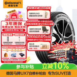 德国马牌 马牌（Continental）汽车轮胎 255/50R19 107W XL FR UX7 CS适配奔驰 M级/Macan