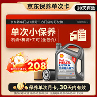 壳牌 保养套餐年卡单次 含机油机滤工时二代灰5W-30 SP 4L 4L保养年卡一次 二代灰壳 5W-30 SP级