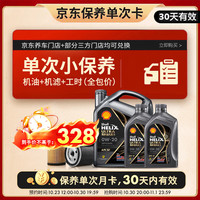 壳牌 都市光影单次小保养卡 0W-20 SP 6L含机油+机滤+工时 汽车保养