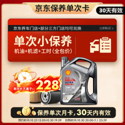 壳牌 保养年卡单次 含机油机滤工时都市光影5W-30 SP 4L 4L保养年卡一次 ⭐⭐光影 5W-30 SP级