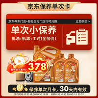 壳牌 保养套餐年卡单次 含机油机滤工时橙色光影 0W-20 SP/C5 6L 6L保养年卡一次 橙光影0W-20 SP/C5