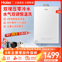 海尔 燃气热水器16升天然气增压零冷水水气双调恒温家用WIFI智控双感温恒温洗