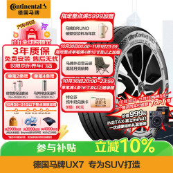 德国马牌 马牌（Continental）汽车轮胎245/60R18 105V FR UX7 适配福特 锐界/丰田 汉兰达