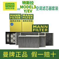 曼牌滤清器 MANN曼牌空调滤芯适用特斯拉MODEL 3MODEL Y毛豆内外置空调格滤清器 MODELY内置活性炭款+外置上下（ 6片送工具）
