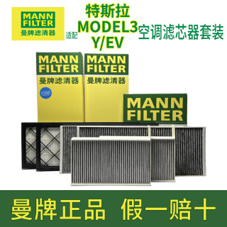 曼牌滤清器 MANN曼牌空调滤芯适用特斯拉MODEL 3MODEL Y毛豆内外置空调格滤清器 MODELY内置活性炭款+外置上下（ 6片送工具）