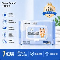 小鹿豆豆 温和亲肤手口湿巾细致清洁宝宝使用更安心柔润保湿柔湿巾