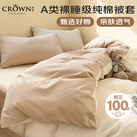 皇冠 纯棉被套单件150x200cmA类