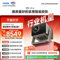 Vidda C5 Ultra 海信4K超高清工业级MCL3A激光器+1.67倍光学变焦移轴家用三色激光投影仪卧室电视机家庭影院