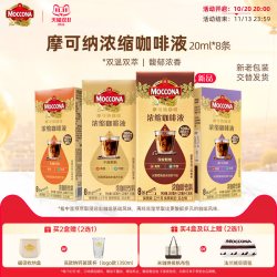 摩可纳 浓缩咖啡液香醇冰美式拿铁速溶咖啡 阿拉比卡 8条/盒 焦糖口味+中度烘焙