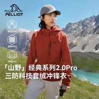 伯希和 山野经典2.0 Pro 户外三合一冲锋衣男女保暖防水登山外套男 女款 熔岩红 S