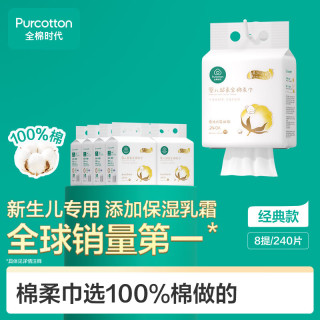 全棉时代 悬挂棉柔巾婴儿超柔100%纯棉乳霜洗脸巾干湿两用洁面巾240抽*8包