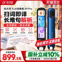 移动端：科大讯飞 AI词典笔X9Pro2026新品点读笔翻译词典笔英语背单词单词通用离线小初高礼物海淀神器