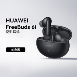 华为 耳机FreeBuds 6i 无线蓝牙耳机 深度降噪官方正品