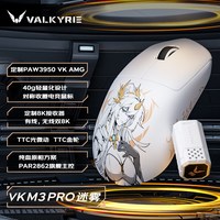 VALKYRIE VK M3 PRO有线/2.4G/蓝牙三模电竞鼠标8K无线接收器