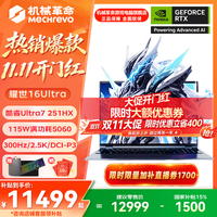 机械革命 耀世16Ultra2026新品U7-251HX/5060/300Hz/16G+1T/灰