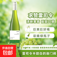 求赞雷司令半甜白葡萄酒8度低度女士微醺聚会葡萄柚蜜桃苹果香 750mL 1瓶