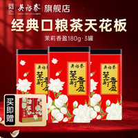 吴裕泰 茶叶茉莉花茶特种浓香六窨含芽口粮花草茶 茉莉香盈 茶礼 180g*3罐