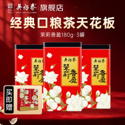 吴裕泰 茶叶茉莉花茶特种浓香六窨含芽口粮花草茶 茉莉香盈 茶礼 180g*3罐