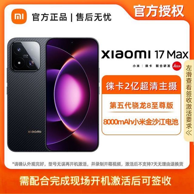 小米 17 Max 新影像科技旗舰Max体验