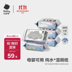 babycare 婴童湿厕纸洁厕湿巾湿纸巾家庭装 80抽-5包 可搭配卷纸卫生纸使用