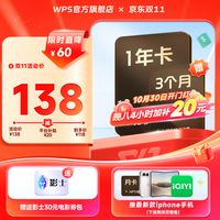 wps 超级会员1年卡+赠3个月+赠影士30元券包