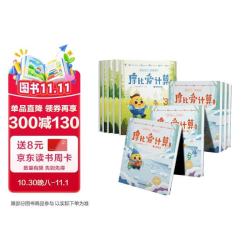学而思《摩比爱计算》全套（萌芽篇+飞跃篇）平装版