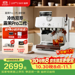 露茉 Pro二代研磨一体咖啡机冷热萃双加热双泵