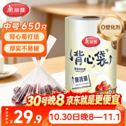 美丽雅 连卷背心式保鲜袋 中号 30*25cm*650只