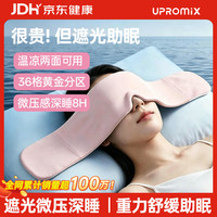 UPROMIX 睡眠睡觉专用重力眼罩 云绯粉|六层全域遮光|黄金微压舒缓助眠|礼盒装