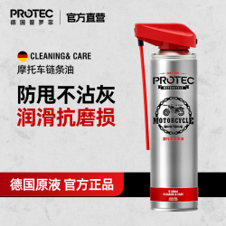 普罗菲 摩托车链条清洗剂油封链条油保养蜡防尘重机车润滑齿轮 链条润滑油*1