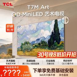 TCL 65T7M Art 艺术电视（免费安装）