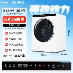海尔 迷你滚筒洗衣机小型5公斤家用全自动儿童高温除菌官方旗舰店 统帅款 5kg