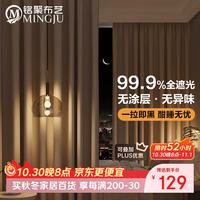 铭聚布艺 窗帘 全遮光窗帘成品窗帘布遮阳帘 涤塔夫奶油挂钩式2.0*2.7单片